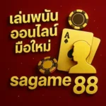 เล่นพนันออนไลน์มือใหม่sagame88