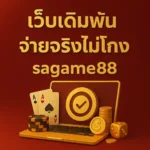เว็บเดิมพันจ่ายจริงไม่โกงsagame88