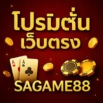 โปรโมชั่นเว็บตรงsagame88