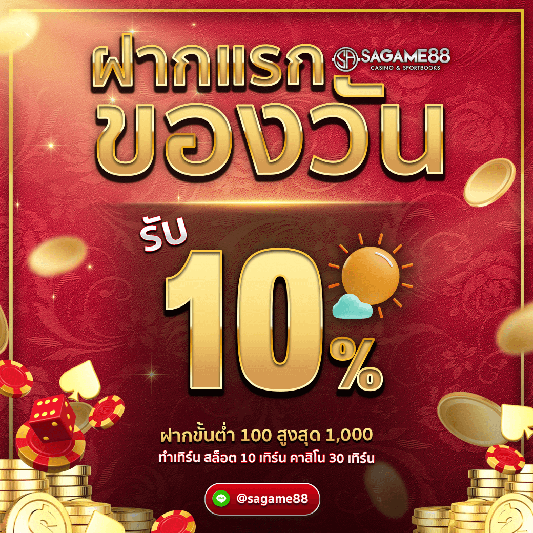 SAGAME88_ฝากแรกของวัน
