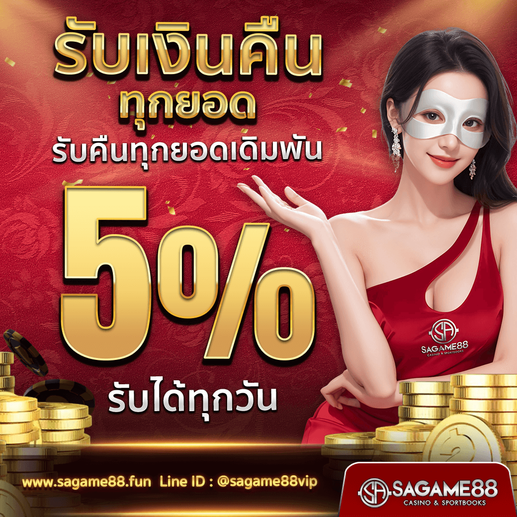 SAGAME88_รับเงินคืน