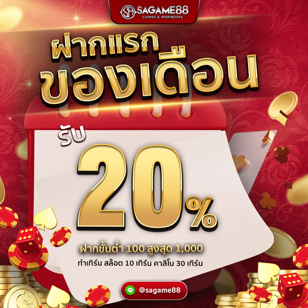 SAGAME88_ฝากแรกของเดือน