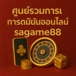 ศูนย์รวมการเดิมพันออนไลน์sagame88