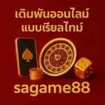 เดิมพันออนไลน์แบบเรียลไทม์sagame88