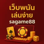 เว็บพนันเล่นง่ายsagame88