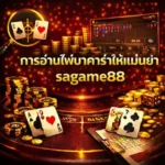 การอ่านไพ่บาคาร่าให้แม่นยำsagame88