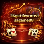 วิธีดูเค้าไพ่บาคาร่าsagame88