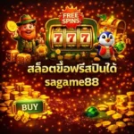 สล็อตซื้อฟรีสปินได้sagame88