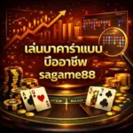 เล่นบาคาร่าแบบมืออาชีพsagame88